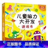 儿童脑力大开发2-3岁 [正版]儿童脑力大开发游戏书2-3-4-5-6-7岁幼儿园启蒙认知书早教益智书专注力逻辑思维书宝