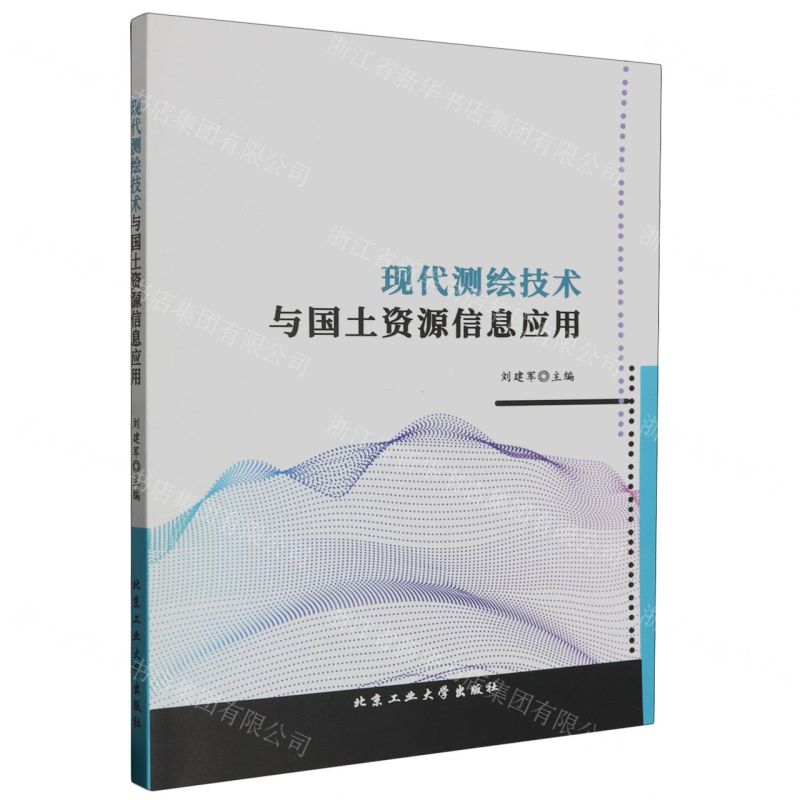 [N]现代测绘技术与国土资源信息应用-9787563984848