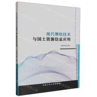[N]现代测绘技术与国土资源信息应用-9787563984848