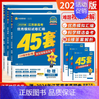 [2025-江苏专版]物化生 (套装3本) [2025新版]天星-金考卷-高考45套 [正版]江苏版金考卷2025新高考