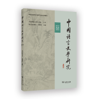 音像中国语言文学研究(20年春之卷·总第34卷)崔志远 吴继章 主编