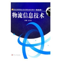 诺森物流信息技术余真翰主编9787811046588西南交通大学出版社