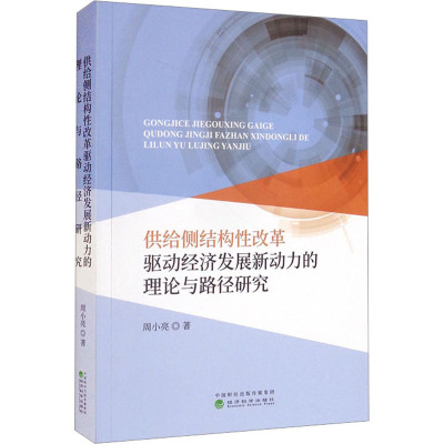 供给侧结构性改革驱动经济发展新动力的理论与路径研究