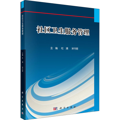 醉染图书社区卫生服务管理9787030668578