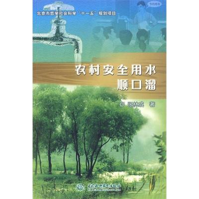 正版新书]农村安全用水顺口溜张林成9787508471945