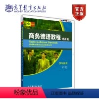 [正版]商务德语教程 附光碟提高篇学生用书 布朗内特 施兰克 范婕平 陆伸 丁俊 高等教育出版社
