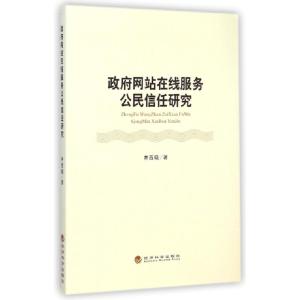 正版新书]政府网站在线服务公民信任研究井西晓9787514150667