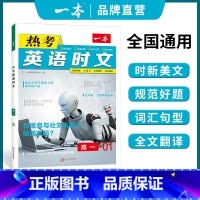 [第一辑]热考英语时文 高中一年级 [正版]高考英语时文阅读 高一二三英语阅读理解 高一二三英语时文训练新高考全国通用