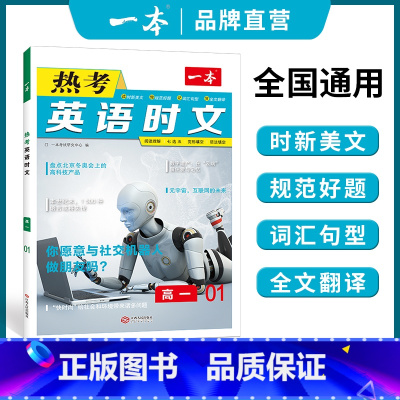 [第一辑]热考英语时文 高中一年级 [正版]高考英语时文阅读 高一二三英语阅读理解 高一二三英语时文训练新高考全国通用
