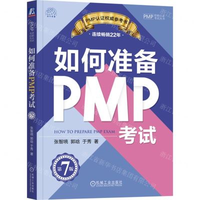 [N]如何准备PMP考试(第7版)/PMP资格认证考试丛书-9787111725039