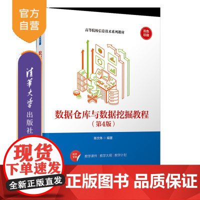 [正版新书]数据仓库与数据挖掘教程(第4版) 陈文伟 清华大学出版社 数据仓库