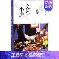 [正版]旅行邂逅文艺范儿.文艺小店《旅游 》编辑部9787805019970北京美术摄影出版社旅游地图册/集