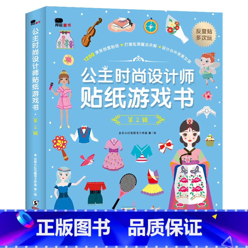 [正版]邦臣小红花公主时尚设计师贴纸游戏书女孩公主换装贴纸书2-3岁4儿童反复粘贴贴纸书逻辑训练益智游戏书幼儿园左右脑