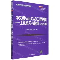 [N]中文版AutoCAD工程制图--上机练习与指导(2020版高等院校计算机应用系列教材)-9787302603511