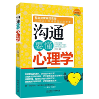 正版新书]沟通要懂心理学让心理学为你解答工作、情感、生活中的