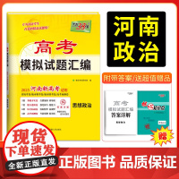 天利38套 2025版 河南高考模拟试题汇编 思想政治 河南专版 高分突破高三综合模拟详解套卷高中总覆习资料一轮覆习新教