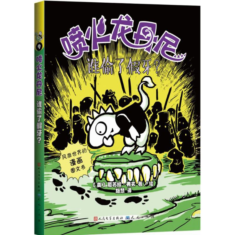 [M]谁偷了假牙?-9787501611201