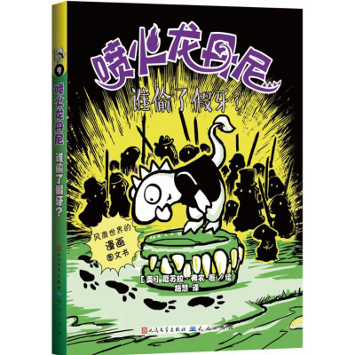 [M]谁偷了假牙?-9787501611201