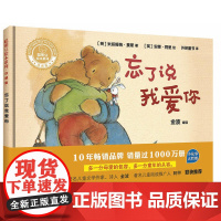 忘了说我爱你(聪明豆绘本系列精装珍藏版)