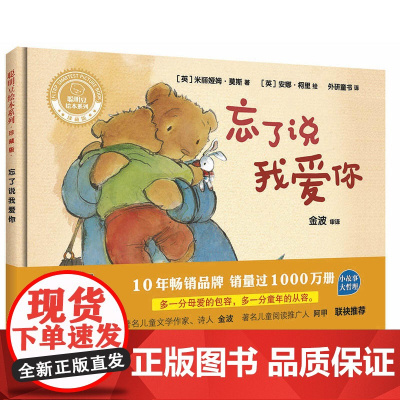 忘了说我爱你(聪明豆绘本系列精装珍藏版)