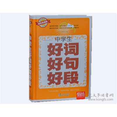 正版新书]悦读坊:中学生好词好句好段王艳丽9787535277114