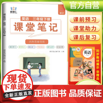 2025春学霸课堂笔记三年级下册英语人教版 小学课本教材同步讲解教材全解预习复习资料学霸课堂笔记智慧仁