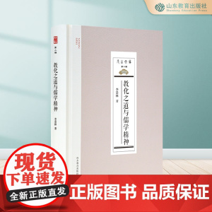 教化之道与儒学精神(尼山文库第二辑)