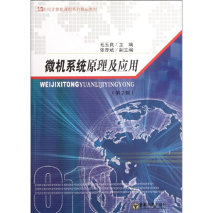 醉染图书微机系统原理及应用(第2版)9787564128098