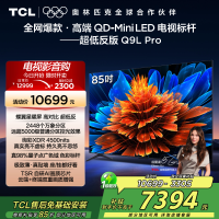 TCL电视 85Q9L Pro 85英寸 QD-Mini LED 蝶翼星曜屏 万象分区 绚彩XDR 4500nits超薄