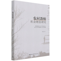 音像农村教师社会地位研究周兆海