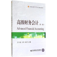 正版新书]高级财务会计王竹泉,王荭,高芳 主编9787565415937