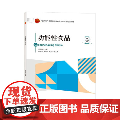 功能性食品本书可作为高等院校食品及相关专业的教材,也可供企业的技术人员和管理人员学习参考。