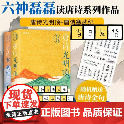 唐诗寒武纪+唐诗光明顶 六神磊磊读唐诗套装2本 王晓磊 著 中国古诗词文学 北京十月文艺出版社等