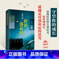 [正版]祈祷落幕时 东野圭吾感人至深的亲情力作《周刊文春》推理小说榜年度第2名获第48届吉川英治文学奖 外国文学小说