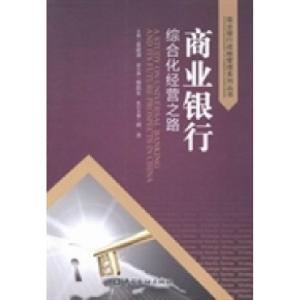 正版新书]商业银行综合化经营之路姜建清9787504968166