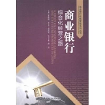 正版新书]商业银行综合化经营之路姜建清9787504968166