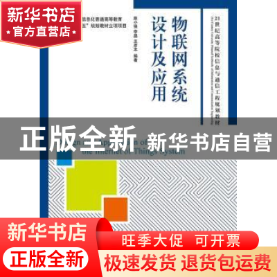 正版 物联网系统设计及应用 赵小强,李晶,王彦本 人民邮电出版社