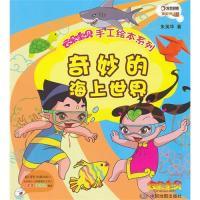 正版新书]奇妙的海上世界朱英华9787503164927