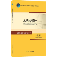 [M]木结构设计(第2版)-9787112267002