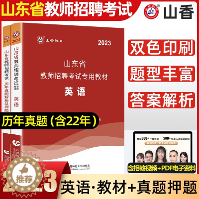 [醉染正版]山香2023山东省教师招聘考试英语学科专业知识历年真题解析及押题试卷山东各地市中小学英语教师考编入编制用英语