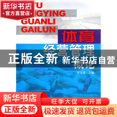 正版 体育经营管理概论 李万来 人民体育 9787500930662 书籍