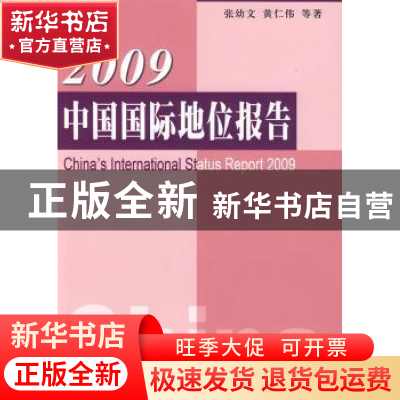 正版 2009中国国际地位报告 张幼文,黄仁伟等著 人民出版社 9787