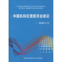 音像中国机构伦理委员会建设李义庭 编