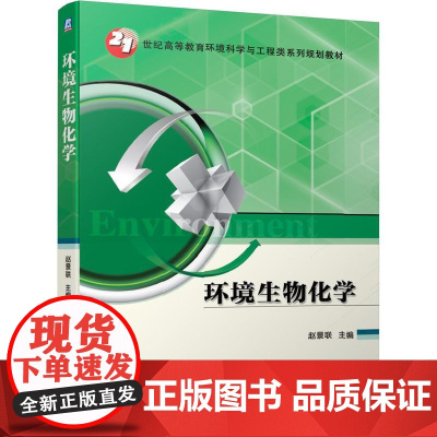 机工 环境生物化学 赵景联 主编