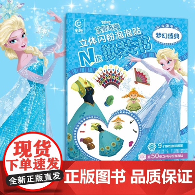 冰雪奇缘立体闪粉泡泡贴N次换装书梦幻盛典3-6-9岁儿童绘画迪士尼公主彩妆贴纸书小女孩手工diy贴贴画过家家礼物节日礼盒