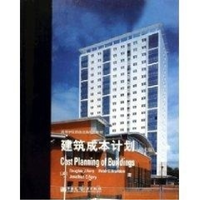 正版新书]建筑成本计划(原书第七版)(高等学校原版经典系列教材)