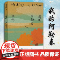 我的阿勒泰 李娟散文成名作和代表作 遥远的向日葵地原生态记录阿勒泰地区生活点滴 阿勒泰精灵的歌唱远行现当代散文随笔