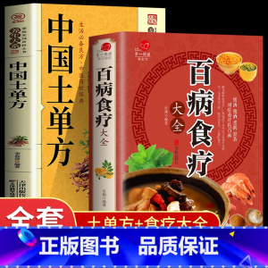 [正版]全2册百病食疗大全中国土单方 加厚彩图解中医养生大全中草药剂食谱菜谱家常菜调理四季营养保健饮食补配方药方健康百