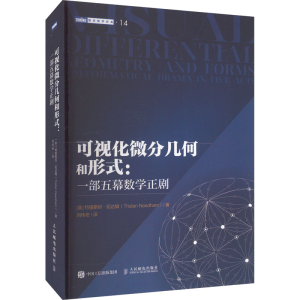 正版新书]可视化微分几何和形式:一部五幕数学正剧(美)特里斯坦·