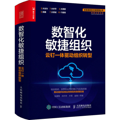 正版新书]数智化敏捷组织 云钉一体驱动组织转型张建锋 等978711